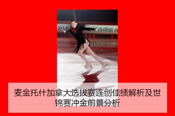麦金托什加拿大选拔赛连创佳绩解析及世锦赛冲金前景分析